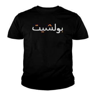 Arabic Calligraphy - Bullshit Funny Saying Youth T-shirt - Thegiftio UK