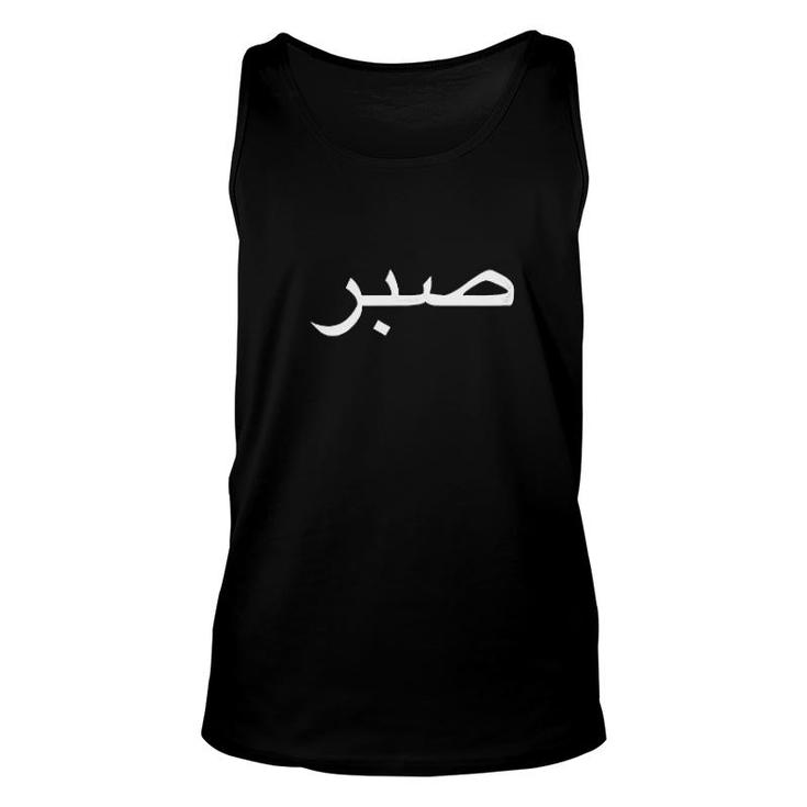 Arabic Word Patience Middle Eastern Background Unisex Tank Top