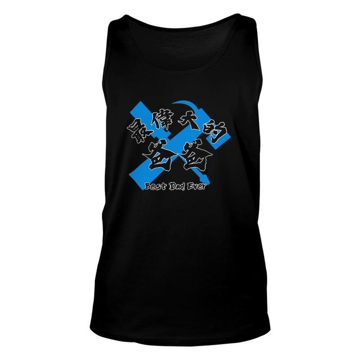 Best Dad Ever Chinese Translation Unisex Tank Top