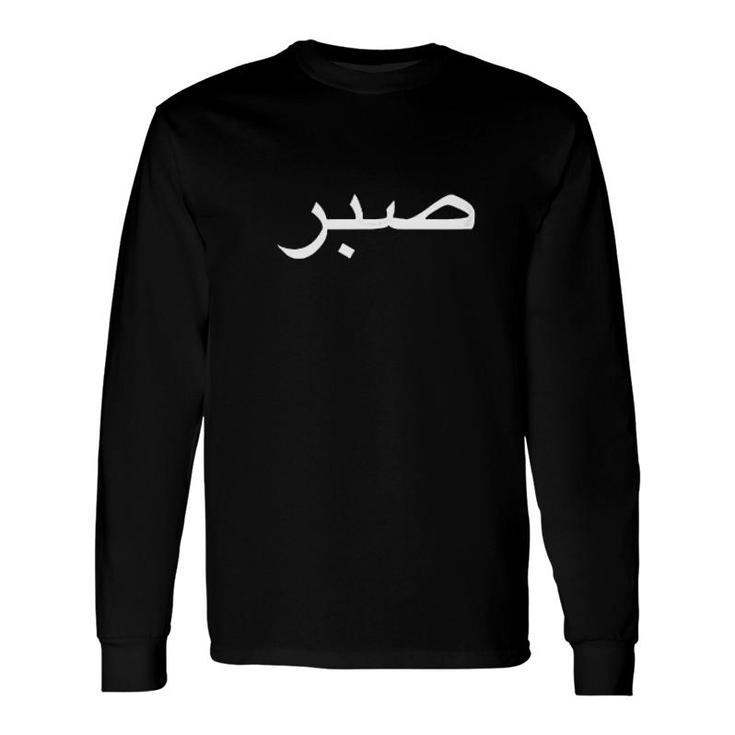 Arabic Word Patience Middle Eastern Background Long Sleeve T-Shirt