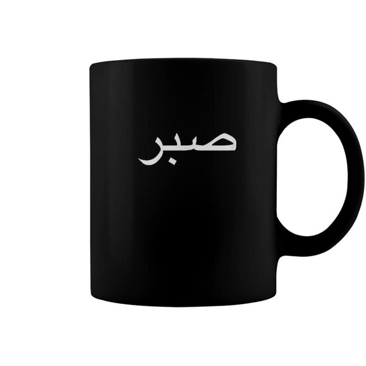 Arabic Word Patience Middle Eastern Background Coffee Mug