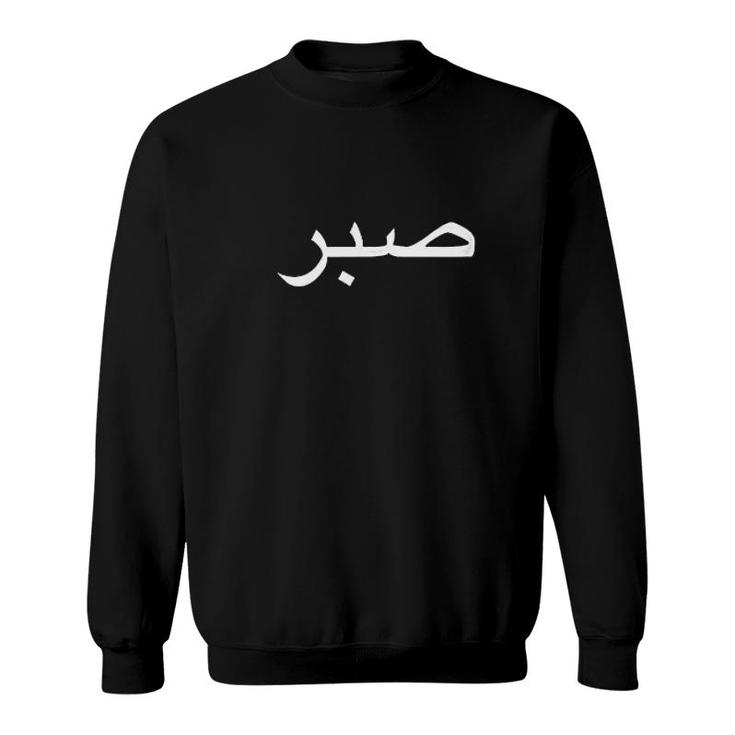 Arabic Word Patience Middle Eastern Background Sweatshirt