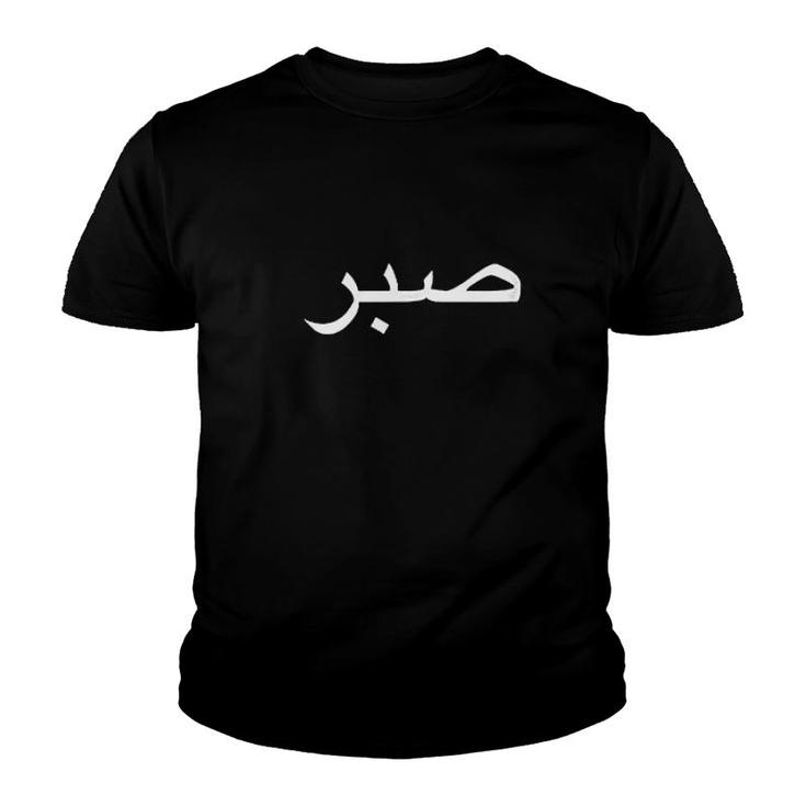 Arabic Word Patience Middle Eastern Background Youth T-shirt
